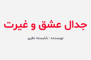 دانلود رمان جدال عشق و غیرت