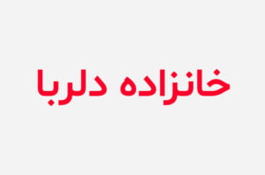 دانلود رمان خانزاده دلربا