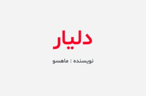 دانلود رمان دلیار