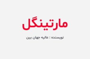دانلود رمان مارتینگل