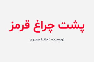 دانلود رمان پشت چراغ قرمز