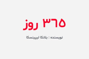 دانلود رمان 365 روز