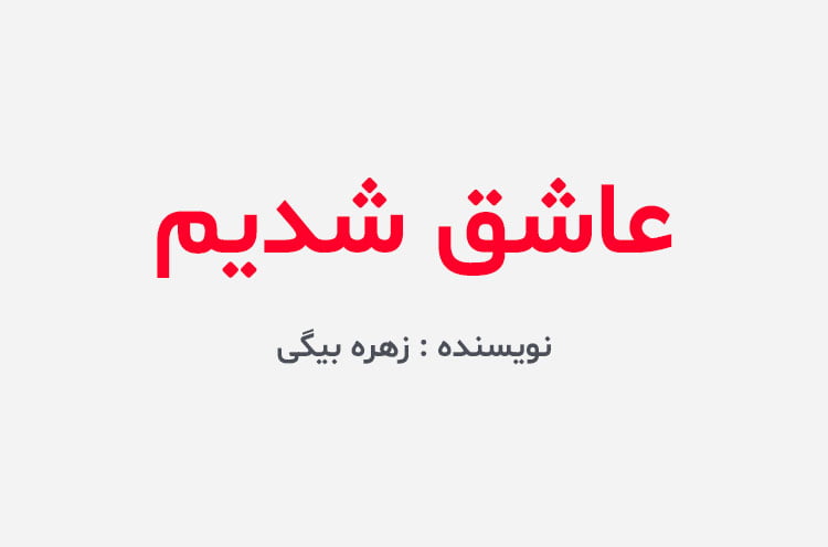 دانلو رمان عاشق شدیم