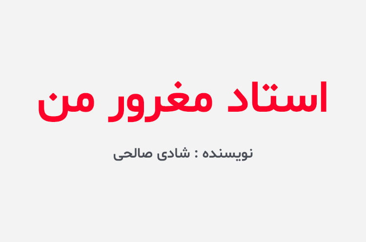 دانلود رمان استاد مغرور من