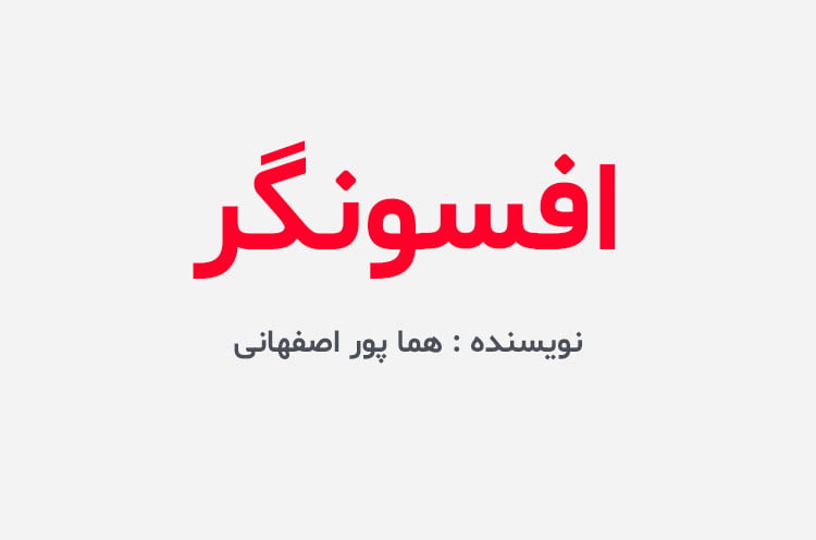 دانلود رمان افسونگر