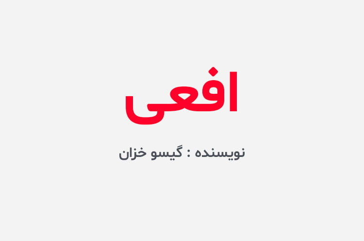دانلود رمان افعی
