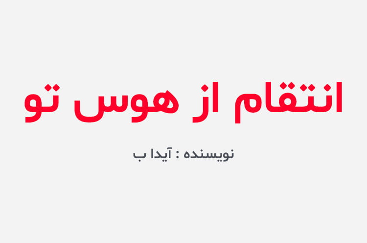 دانلود رمان انتقام از هوس تو