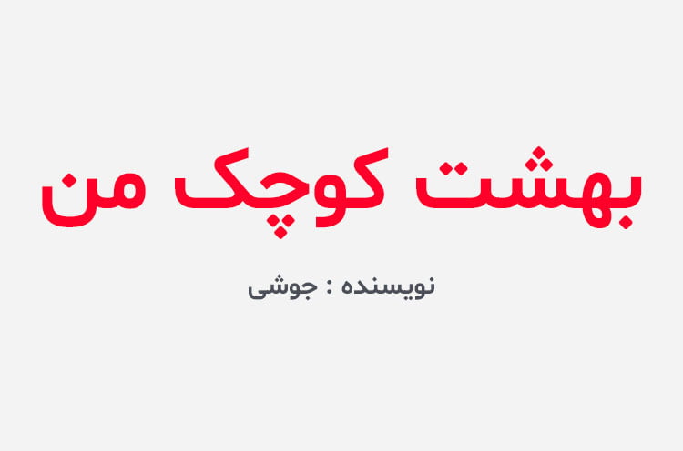 دانلود رمان بهشت کوچک من