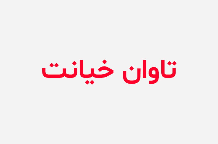 دانلود رمان تاوان خیانت
