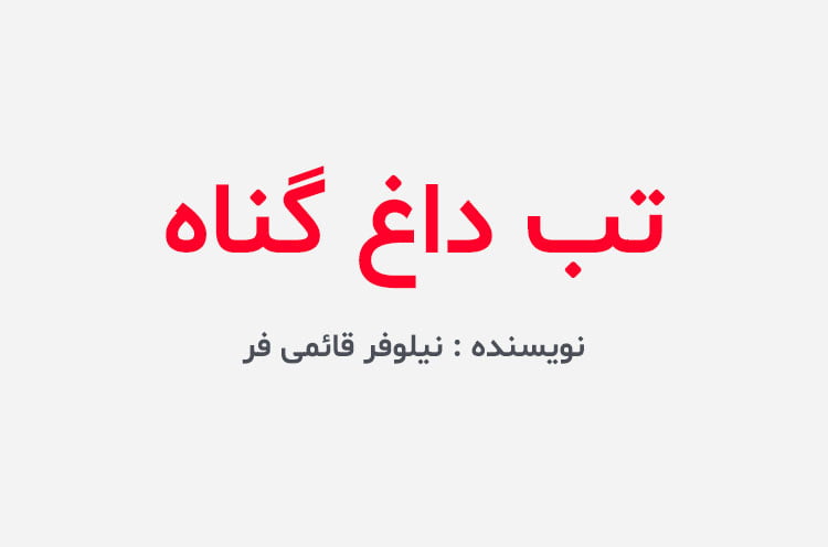 دانلود رمان تب داغ گناه