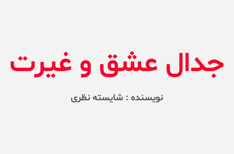 دانلود رمان جدال عشق و غیرت
