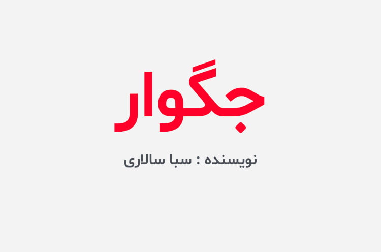 دانلود رمان جگوار