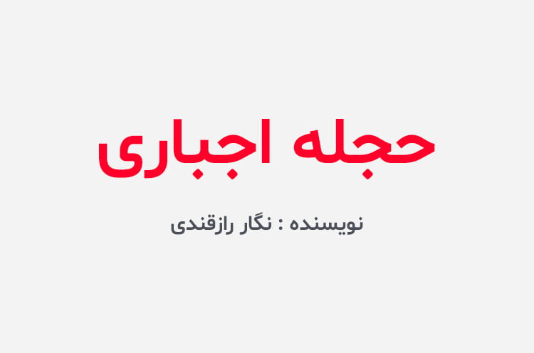 دانلود رمان حجله اجباری