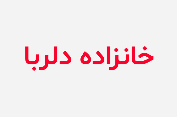 دانلود رمان خانزاده دلربا