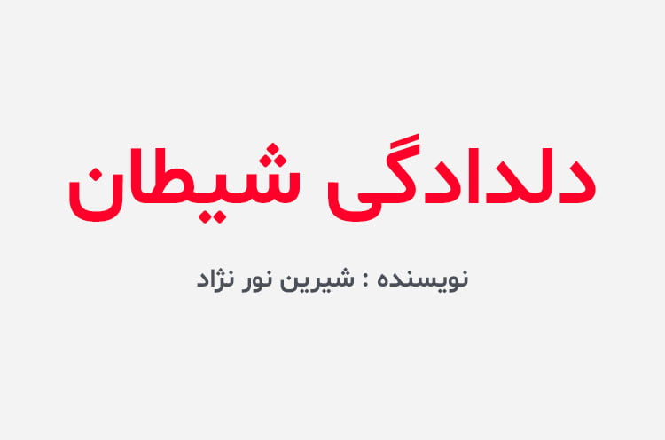 دانلود رمان دلدادگی شیطان
