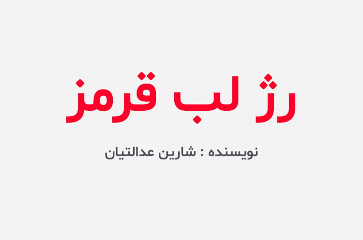 دانلود رمان رژ لب قرمز