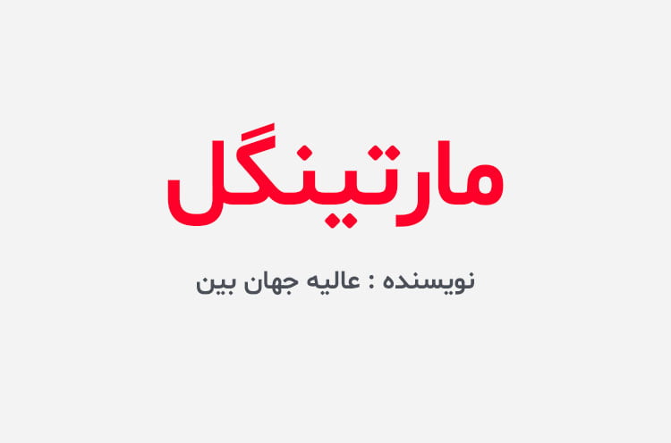دانلود رمان مارتینگل