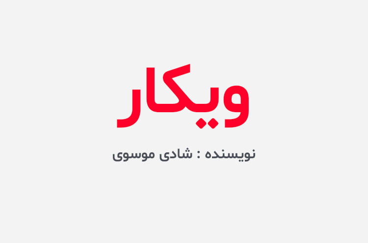 دانلود رمان ویکار