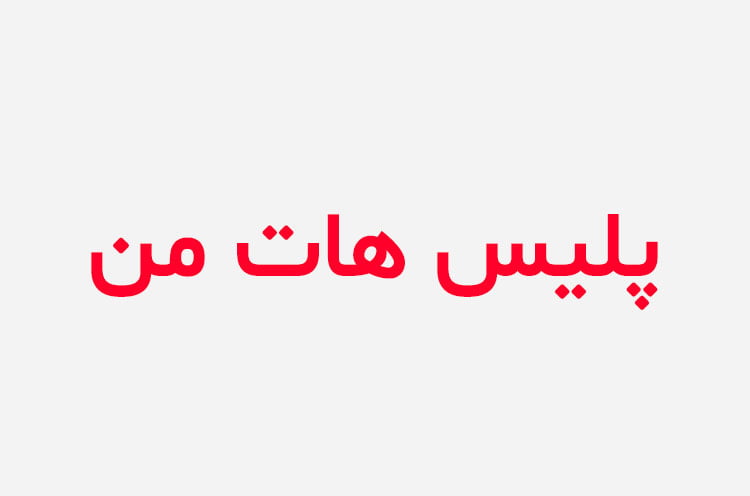 دانلود رمان پلیس هات من
