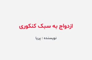 دانلود رمان ازدواج به سبک کنکوری