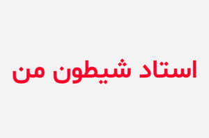 دانلود رمان استاد شیطون من