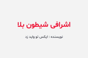 دانلود رمان اشرافی شیطون بلا