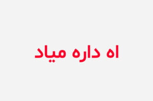 دانلود رمان اه داره میاد