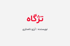 دانلود رمان تژگاه