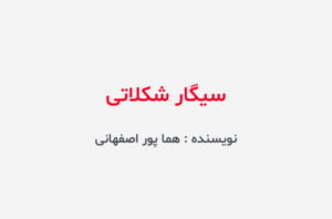 دانلود رمان سیگار شکلاتی