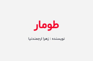 دانلود رمان طومار