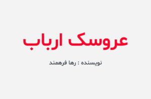 دانلود رمان عروسک ارباب