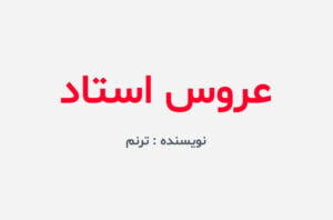 دانلود رمان عروس استاد