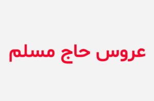 دانلود رمان عروس حاج مسلم