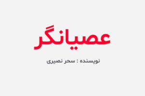 دانلود رمان عصیانگر