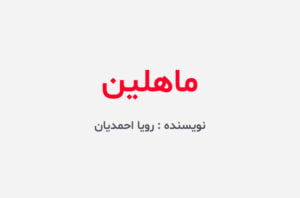 دانلود رمان ماهلین