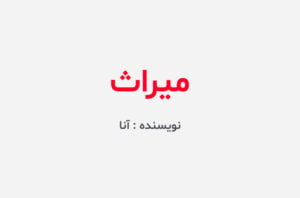 دانلود رمان میراث