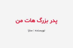 دانلود رمان پدربزرگ هات من
