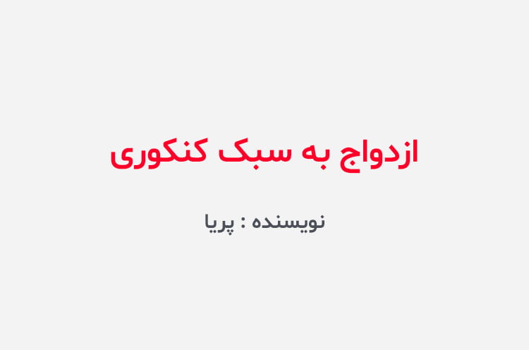 دانلود رمان ازدواج به سبک کنکوری