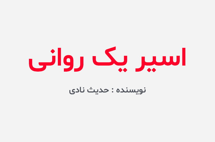 دانلود رمان اسیر یک روانی