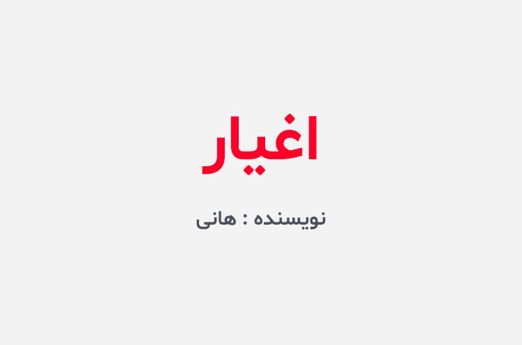 دانلود رمان اغیار