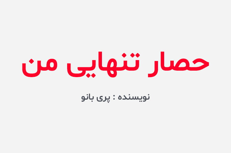 دانلود رمان حصار تنهایی من