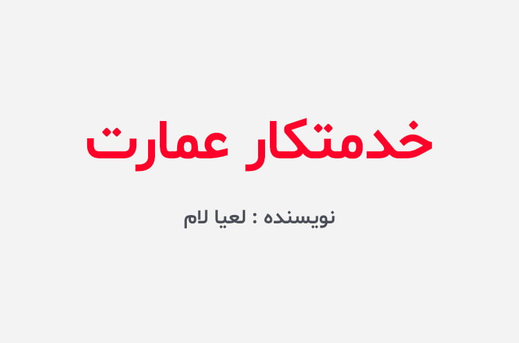 دانلود رمان خدمتکار عمارت