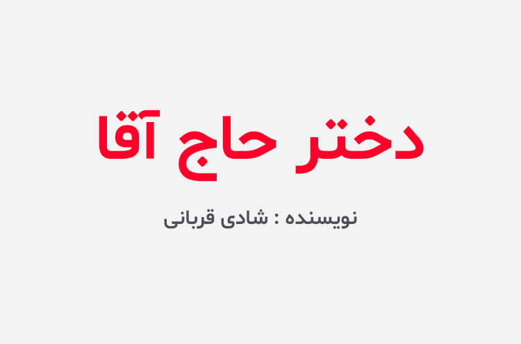 دانلود رمان دختر حاج آقا