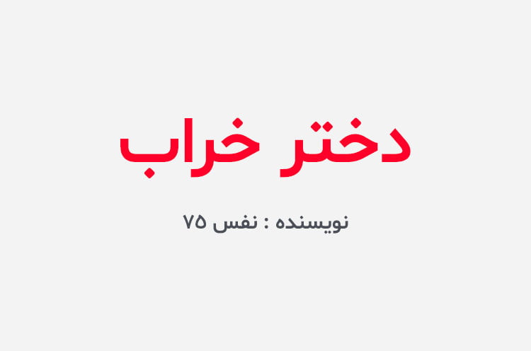 دانلود رمان دختر خراب