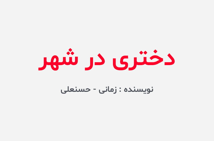 دانلود رمان دختری در شهر