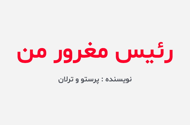 دانلود رمان رئیس مغرور من