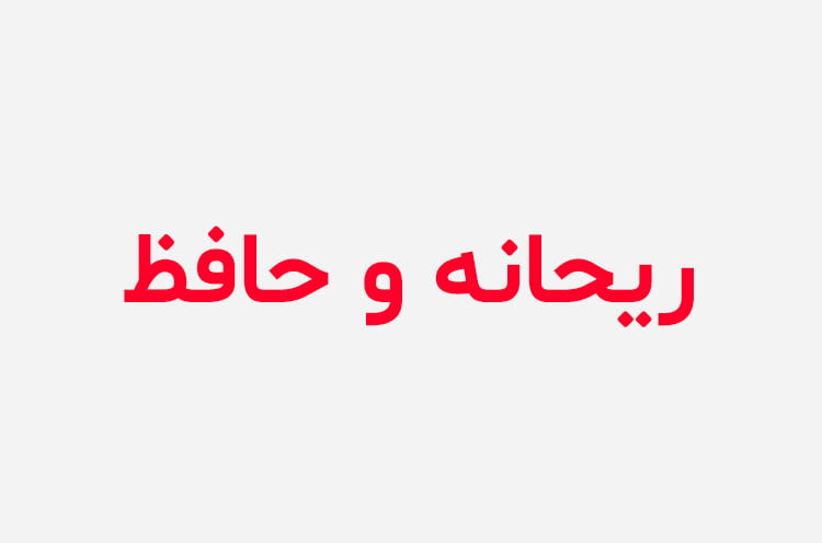 دانلود رمان ریحانه و حافظ