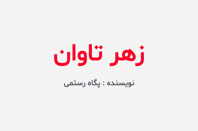 دانلود رمان زهر تاوان