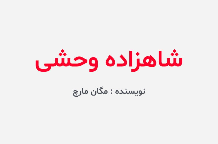 دانلود رمان شاهزاده وحشی