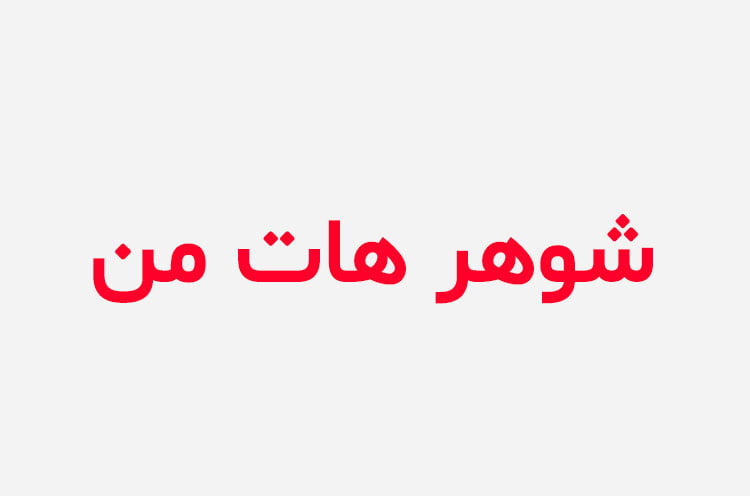 دانلود رمان شوهر هات من